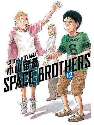 cover image of Space Brothers, Volume 12